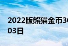 2022版熊猫金币30克今天报价 2022年08月03日