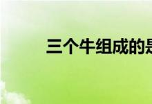 三个牛组成的是什么字（怎么读）