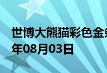 世博大熊猫彩色金条价格今天多少一克 2022年08月03日