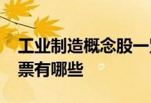 工业制造概念股一览2022年工业制造概念股票有哪些