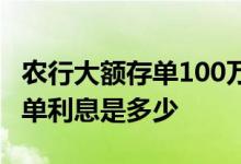 农行大额存单100万安全吗 农行100万大额存单利息是多少