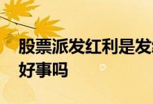 股票派发红利是发给散户吗 股票派发红利是好事吗
