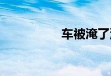  车被淹了没有二次打火 