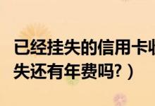 已经挂失的信用卡收年费（渣打银行信用卡挂失还有年费吗?）