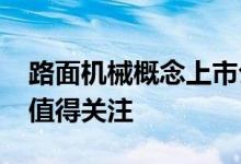 路面机械概念上市公司2022年名单一览这些值得关注