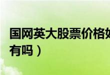 国网英大股票价格如何（国网英大份股票可持有吗）