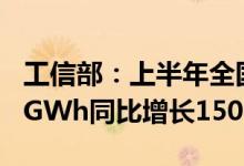 工信部：上半年全国锂离子电池产量超过280GWh同比增长150%