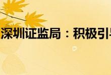 深圳证监局：积极引导期货市场服务农业发展