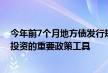 今年前7个月地方债发行规模5.66万亿元专家称专项债是稳投资的重要政策工具