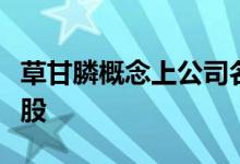 草甘膦概念上公司名单一览哪些是草甘膦概念股
