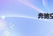  奔驰空调怎么关 