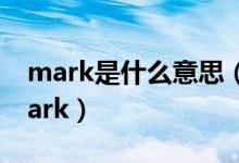 mark是什么意思（为什么很多人回帖都用mark）