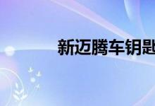 新迈腾车钥匙电池怎么换视频 