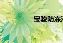 宝骏防冻液多久换一次 