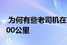 为何有些老司机在高速上开车都只开到时速100公里  