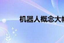 机器人概念大幅走低多股跌超7%