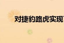  对捷豹路虎实现可持续供应链的投资 