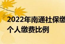 2022年南通社保缴费比例基数新标准 单位和个人缴费比例 