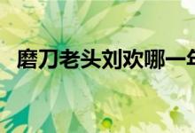 磨刀老头刘欢哪一年唱的（磨刀老头刘欢）
