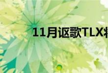  11月讴歌TLX将于6月在中国推出 