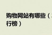 购物网站有哪些（2020中国十大购物网站排行榜）