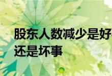股东人数减少是好事吗 股东人数减少是好事还是坏事