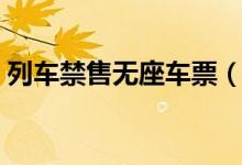 列车禁售无座车票（实行一日一图相关规定）