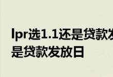 lpr选1.1还是贷款发放日 lpr转换按1月1日还是贷款发放日