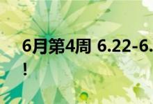  6月第4周 6.22-6.28铁东人气楼盘榜单来了！ 