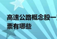 高速公路概念股一览2022年高速公路概念股票有哪些
