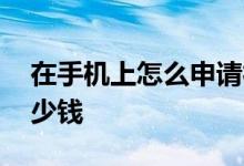 在手机上怎么申请社保卡 社保卡办理需要多少钱 