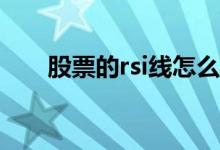 股票的rsi线怎么看 买股票RSI怎么看