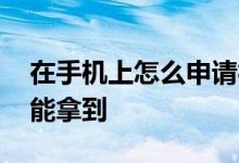 在手机上怎么申请社保卡 网上办社保卡多久能拿到 