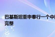 巴基斯坦重申奉行一个中国政策：坚定支持中国主权和领土完整
