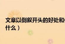 文章以倒叙开头的好处和作用（文章开头采用倒叙的作用是什么）