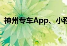 神州专车App、小程序和官网再次登录异常