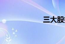 三大股指集体翻绿