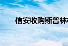  信安收购斯普林格的第二个住宅公园 