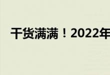 干货满满！2022年无缝钢管概念股是哪些