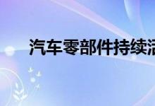 汽车零部件持续活跃纽泰格20cm涨停