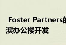  Foster Partners的第一个布鲁克林项目是海滨办公楼开发 