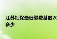 江苏社保最低缴费基数2022是多少 江苏省社保缴费比例是多少 