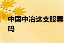中国中冶这支股票怎么样 中国中冶是优质股吗 