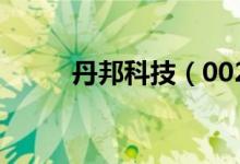 丹邦科技（002618）发行价多少