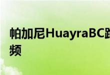 帕加尼HuayraBC跑车可视化创建您的构建视频 