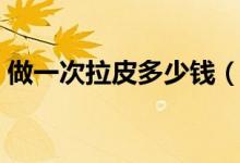 做一次拉皮多少钱（脸部拉皮可以维持多久）