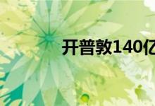  开普敦140亿兰特港拱门绿灯 