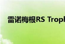  雷诺梅根RS Trophy R创造纽博格林纪录 