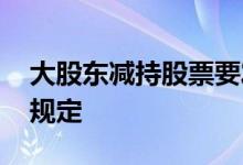 大股东减持股票要发公告吗 大股东减持股票规定