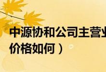 中源协和公司主营业务是什么（中源协和股票价格如何）